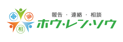 報告・連絡・相談「ホウ・レン・ソウ」