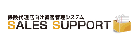 保険代理店向け顧客管理システム「SALES SUPPORT」